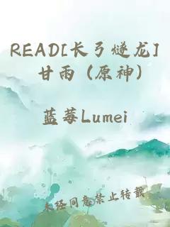 READ[长弓燧龙] 甘雨 (原神)