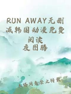 RUN AWAY无删减韩国动漫免费阅读