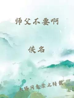 师父不要啊