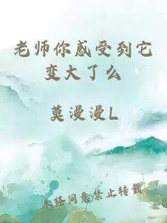 老师你感受到它变大了么