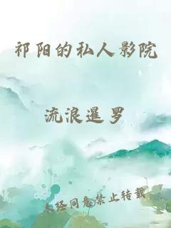 祁阳的私人影院