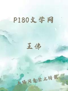 P180文学网