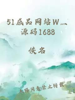 51成品网站W灬源码1688