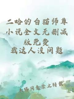 二哈的白猫师尊小说全文无删减版免费