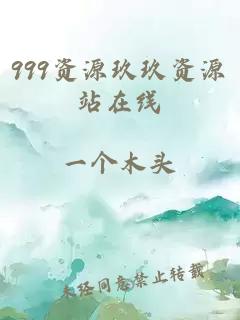 999资源玖玖资源站在线