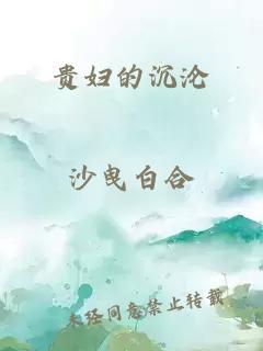 贵妇的沉沦