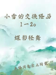 小雪的交换经历1一2o