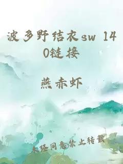 波多野结衣sw 140链接