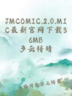 JMCOMIC.2.0.MIC最新官网下载36MB