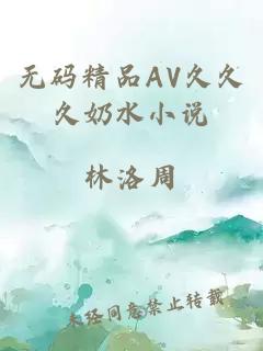 无码精品AV久久久奶水小说