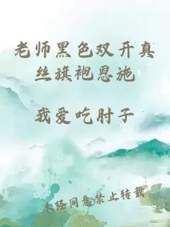 老师黑色双开真丝旗袍恩施