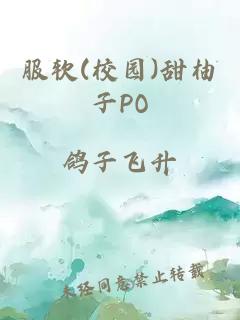 服软(校园)甜柚子PO