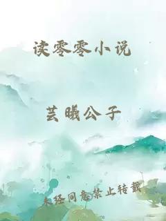 读零零小说