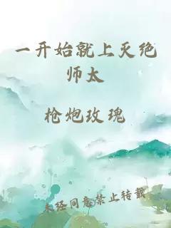 一开始就上灭绝师太