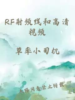 RF射频线和高清视频