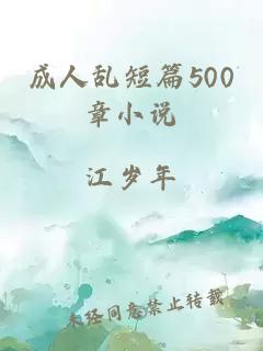 成人乱短篇500章小说