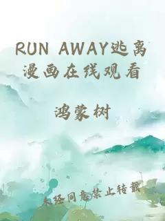 RUN AWAY逃离漫画在线观看