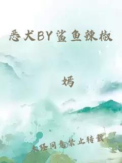 恶犬BY鲨鱼辣椒