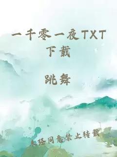 一千零一夜TXT下载