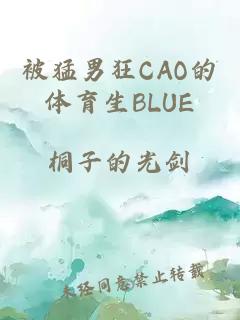 被猛男狂CAO的体育生BLUE