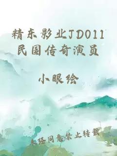 精东影业JD011民国传奇演员