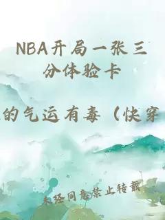 NBA开局一张三分体验卡