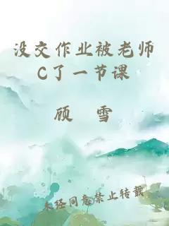 没交作业被老师C了一节课