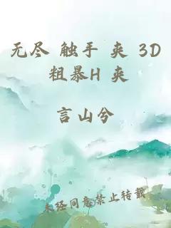 无尽 触手 夹 3D 粗暴H 夹