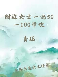 附近女士一泡50一100带吹