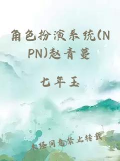 角色扮演系统(NPN)赵青蔓