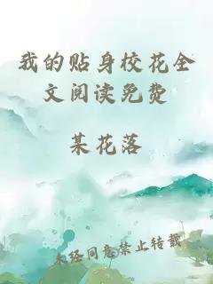 我的贴身校花全文阅读免费