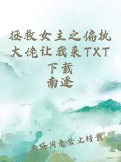 拯救女主之偏执大佬让我来TXT下载