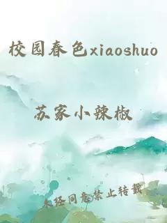 校园春色xiaoshuo