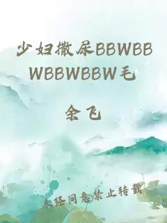 少妇撒尿BBWBBWBBWBBW毛