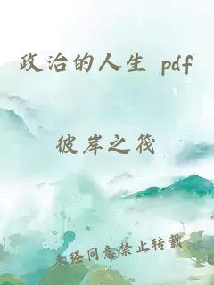 政治的人生 pdf