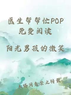 医生帮帮忙POP免费阅读