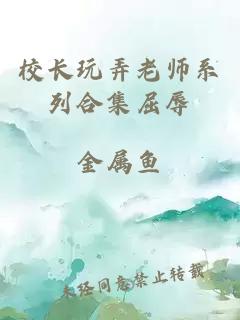 校长玩弄老师系列合集屈辱