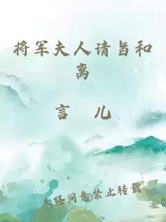 将军夫人请旨和离