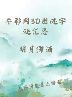 牛彩网3D图谜字谜汇总