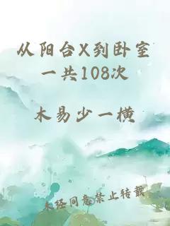 从阳台X到卧室一共108次