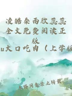 凌皓秦雨欣蕊蕊全文免费阅读正版