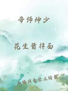 帝师神少