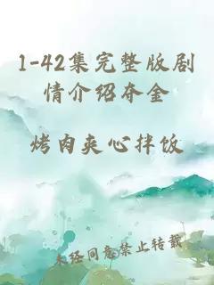 1-42集完整版剧情介绍夺金