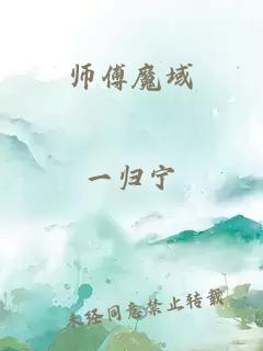 师傅魔域