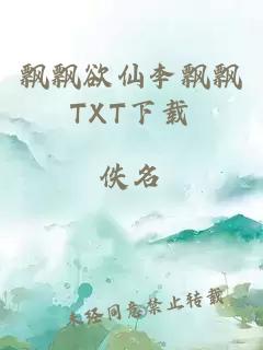 飘飘欲仙李飘飘TXT下载