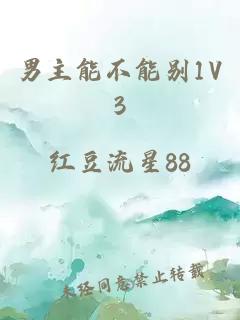 男主能不能别1V3