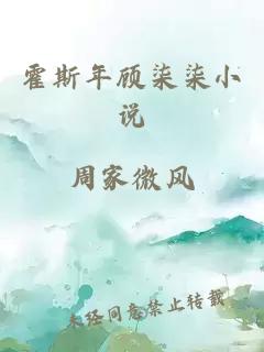 霍斯年顾柒柒小说