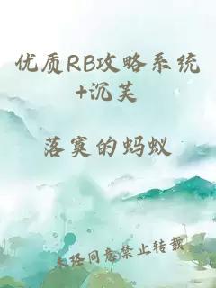 优质RB攻略系统+沉芙