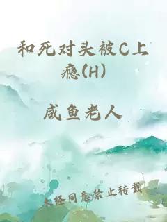 和死对头被C上瘾(H)