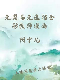 无翼乌无遮挡全彩教师漫画